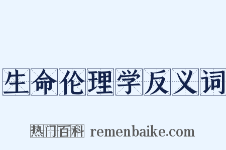 生命伦理学反义词是什么意思的图片
